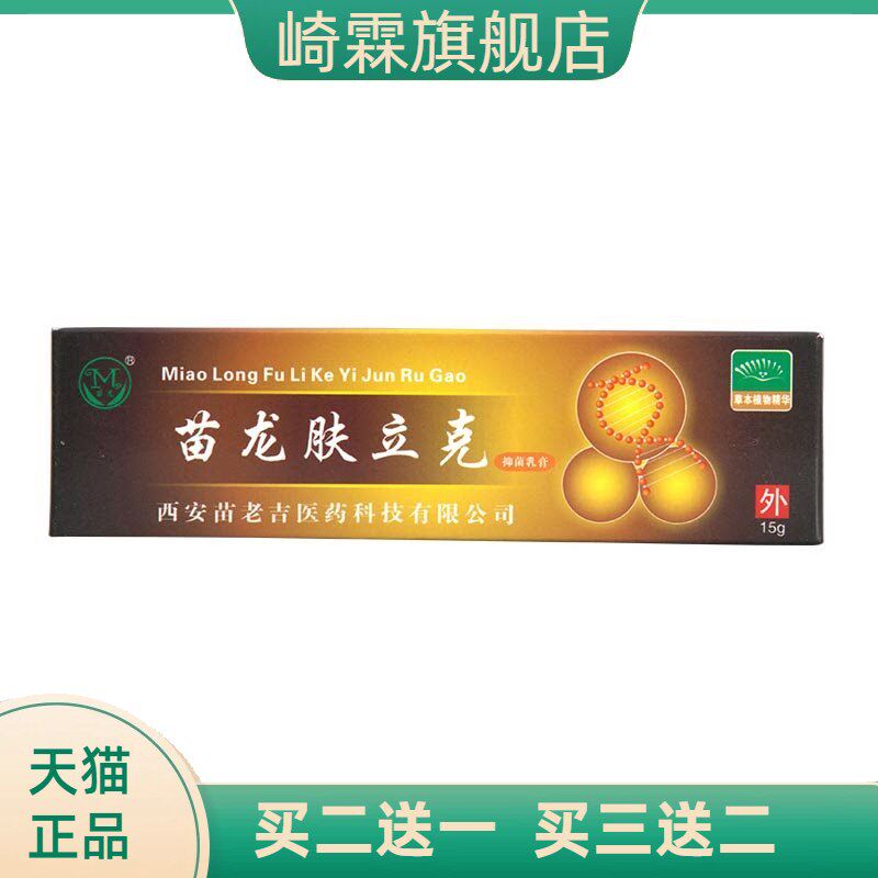 苗龙肤立克抑菌乳膏 皮肤外用男女通用乳膏