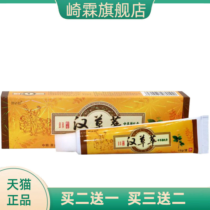 爽霸舒必刻汉草萃草本外用止痒