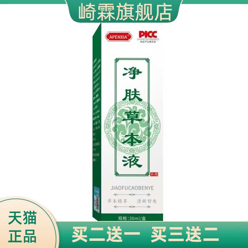 净肤草本净清肤液清凉爽肤喷雾