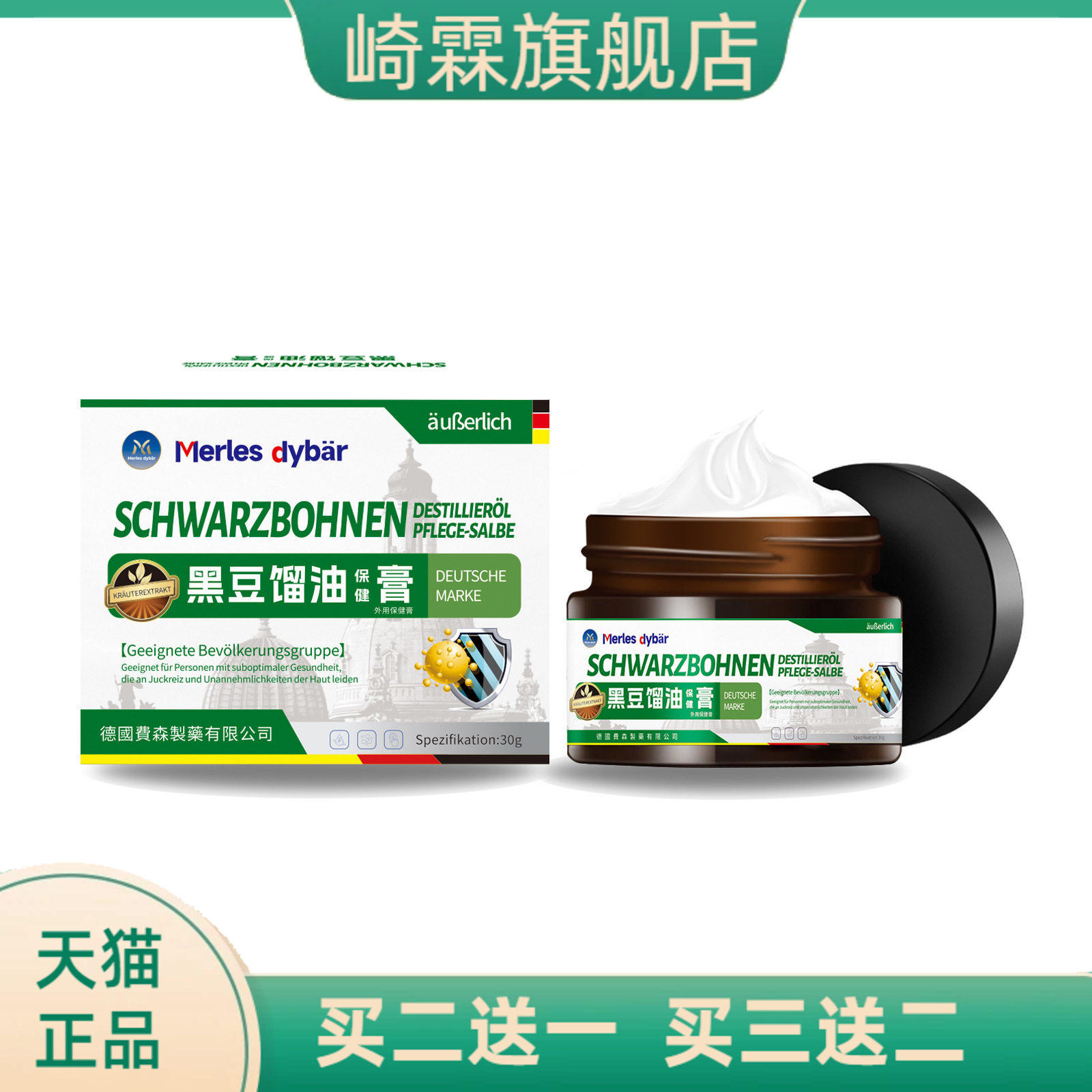 德国黑豆馏油膏草本精华温和舒缓皮肤瘙痒不适膏易涂抹舒缓外用膏