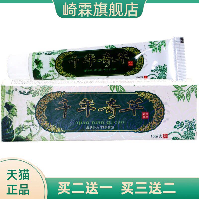 越洋千年奇草乳膏皮肤外用膏