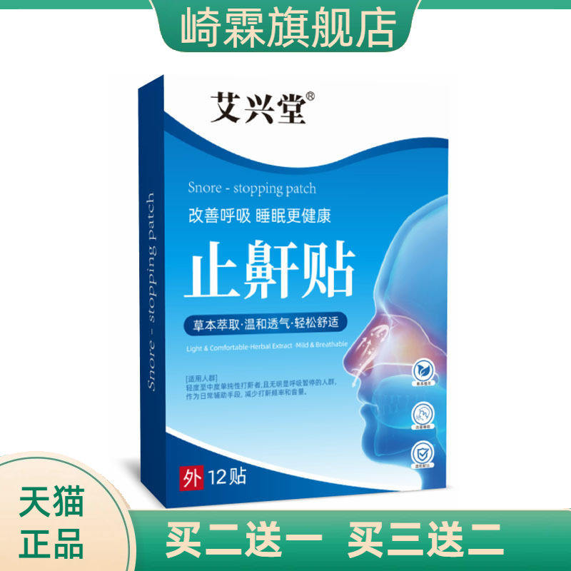 艾草止鼾贴鼻贴片打呼噜睡眠呼吸不畅打鼾男女止鼾神器