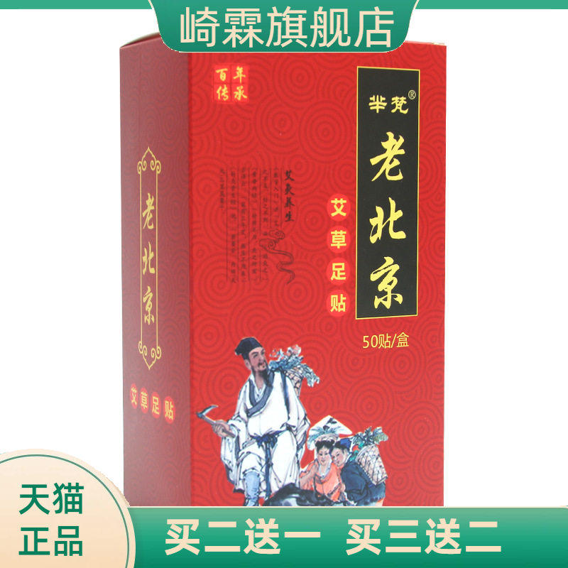 芈梵老北京足贴50贴艾草竹醋生姜