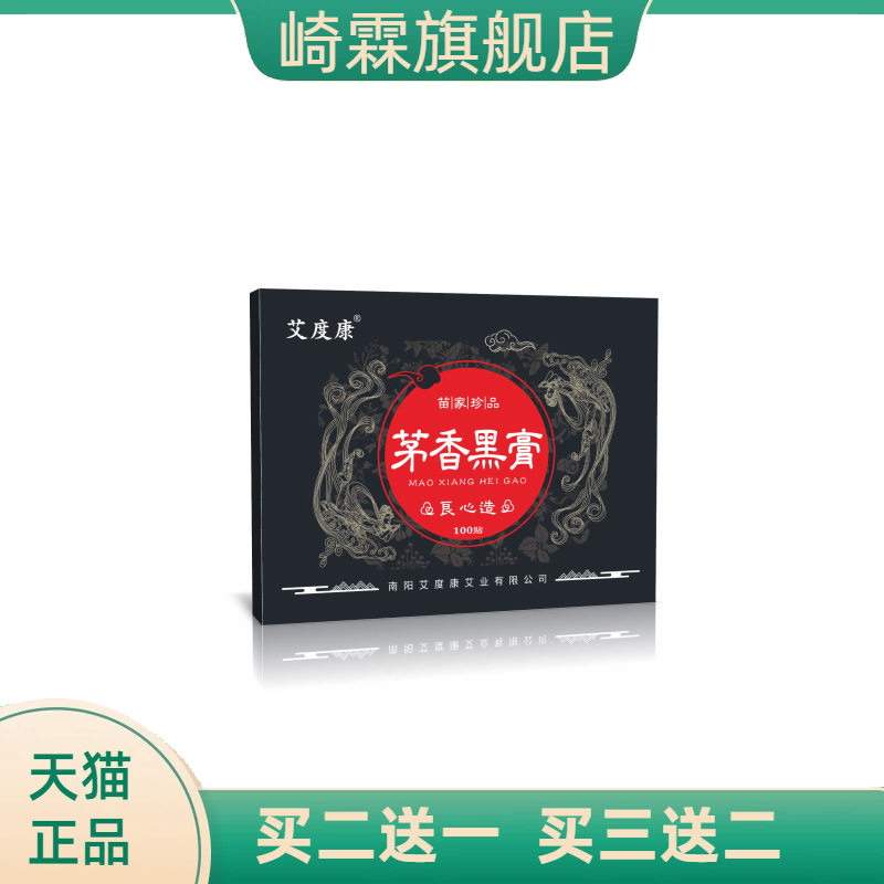 茅香黑膏颈肩腰膝腿关节部位不适