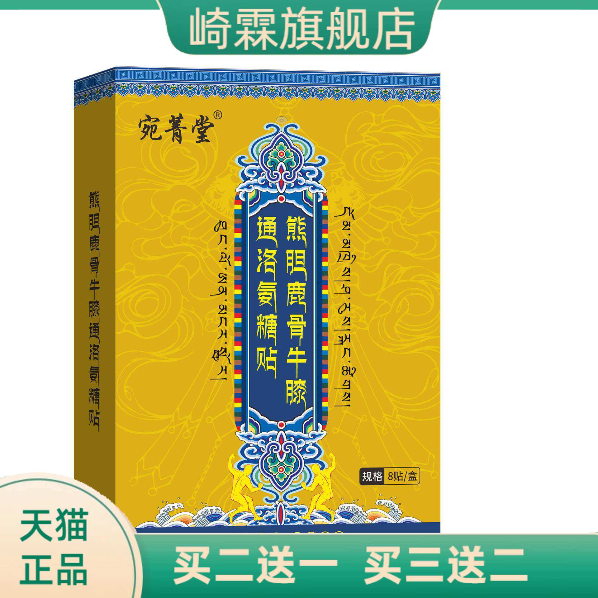 宛菁堂鹿骨牛膝通络氨糖贴艾灸贴