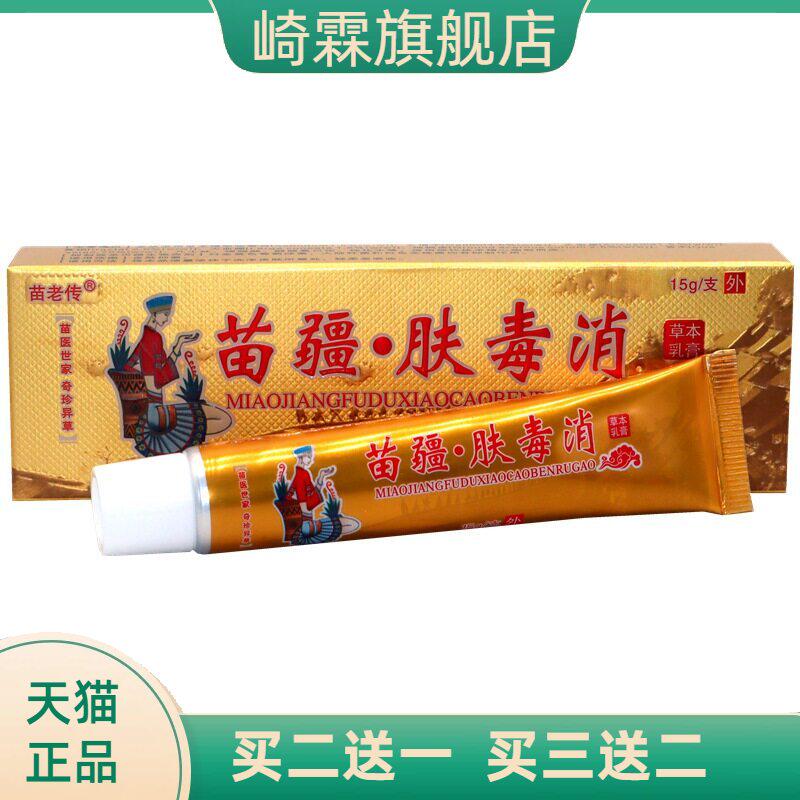 同友堂苗疆肤毒消草本乳膏皮肤