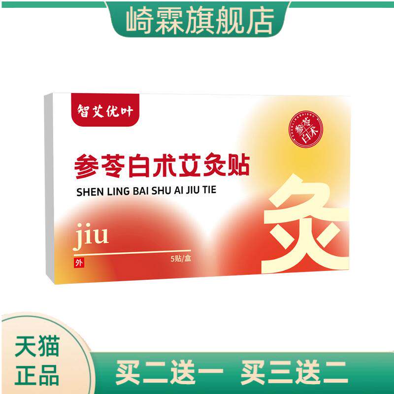 参苓白术艾灸贴古方草本穴位贴