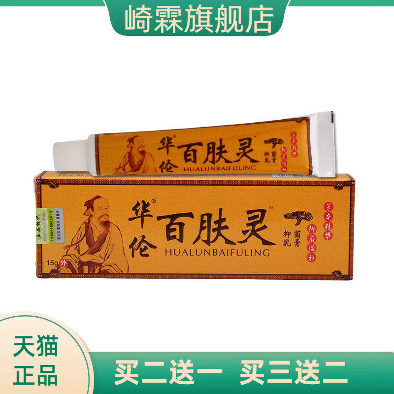 华伦百肤灵皮肤抑菌乳膏15g外用