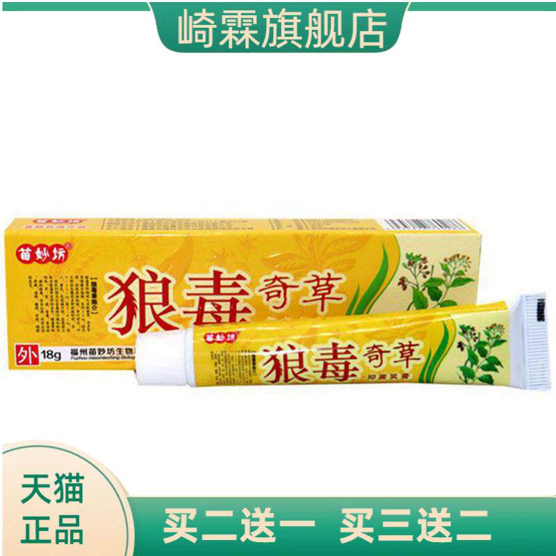苗妙坊狼毒奇草草本乳膏皮肤外用