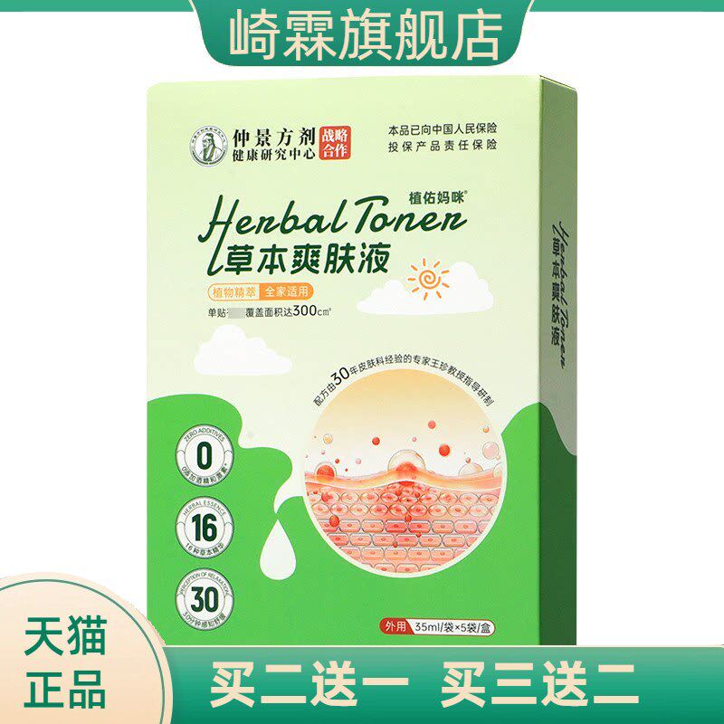 仲景方剂草本爽肤液植萃艾灸