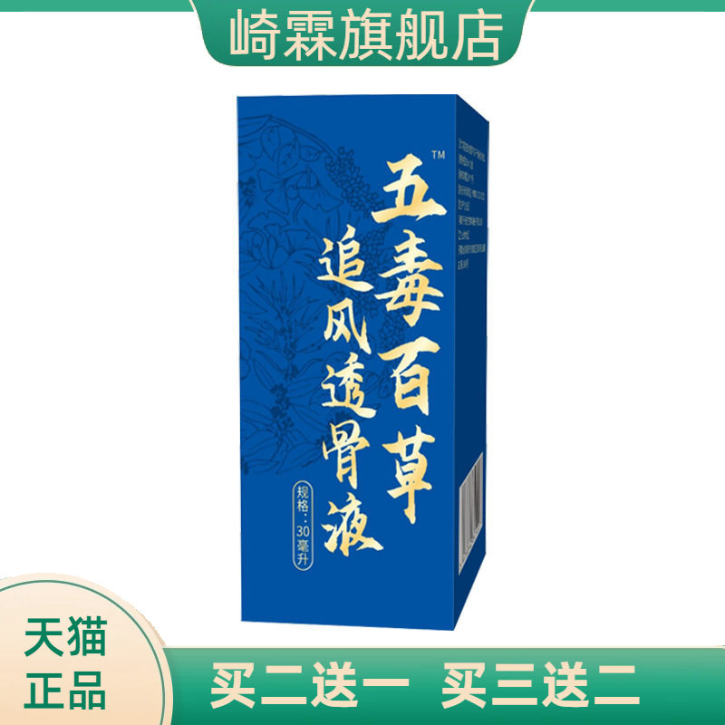 五毒百草追风透骨液颈肩腰腿