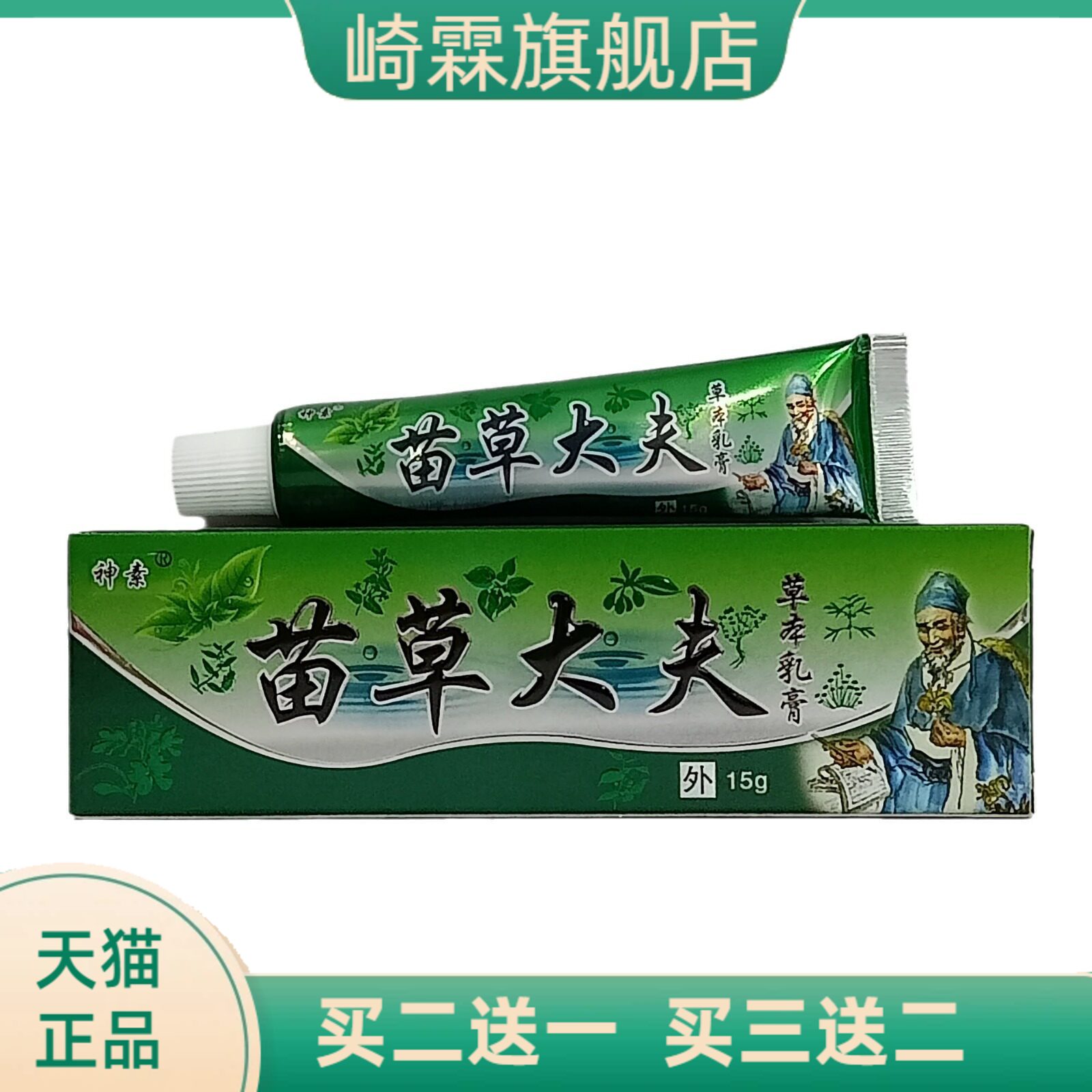 神素苗草大夫草本乳膏15克