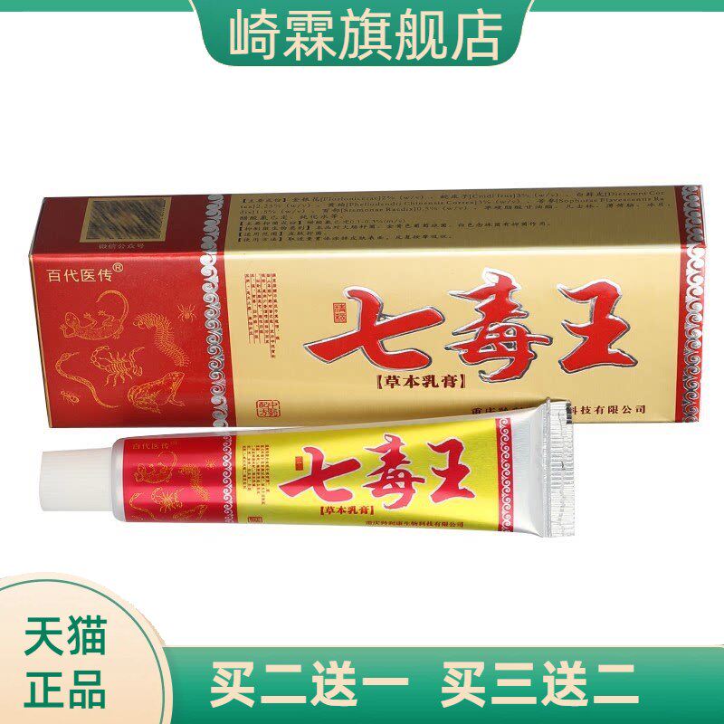 百医传七毒王草本乳膏皮肤成人