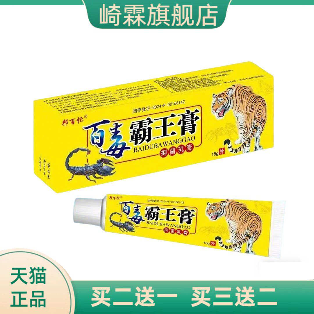 百毒霸王膏乳膏15邦百忙抑菌软膏