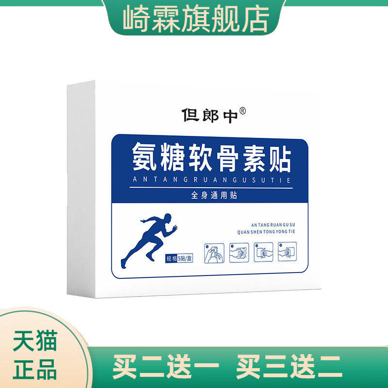 但郎中氨糖软骨素贴艾草关节贴透骨贴热敷滑膜贴全身通用弹力布贴
