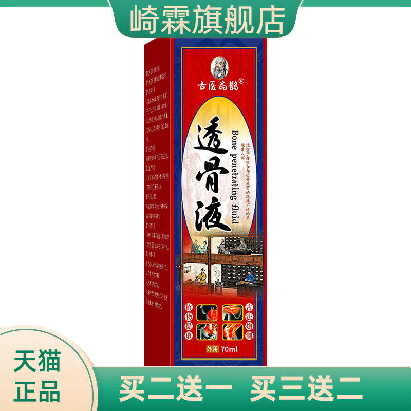 透骨液筋络追风液颈肩腰腿关节