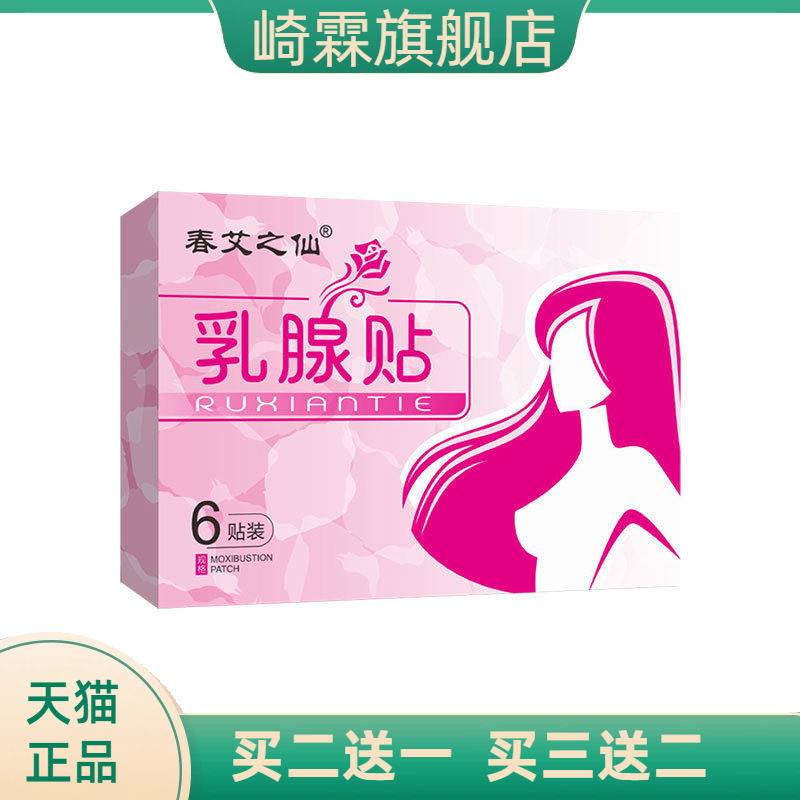 春艾之仙乳腺贴黑膏贴护胸贴