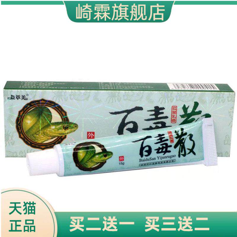 益草芙苗家百毒散草本乳膏皮肤