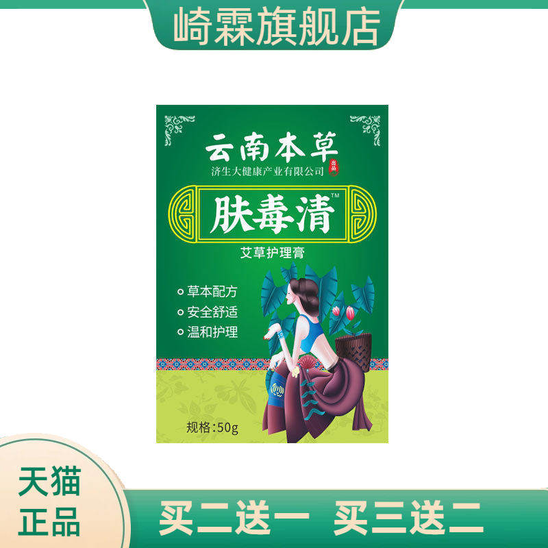 云南本草济生肤毒清鸡皮皮肤