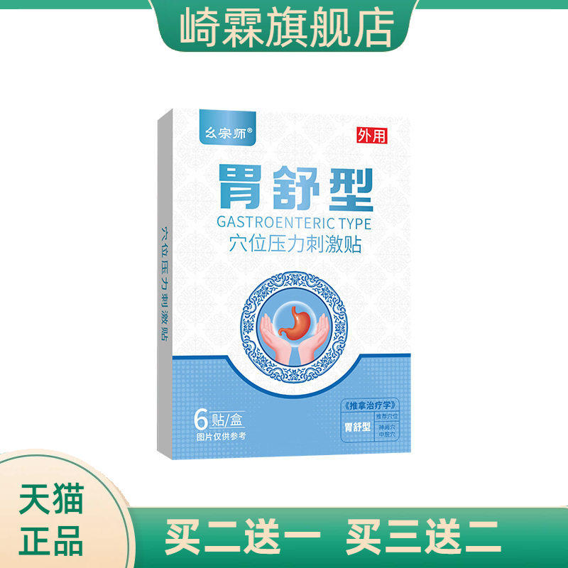 胃舒贴家用肠胃不适胃疼胀气消化不好难受一类器械