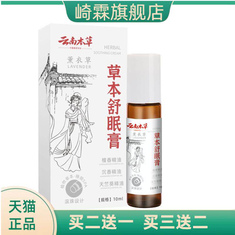 云南本草草本眠眠膏外用舒缓身心