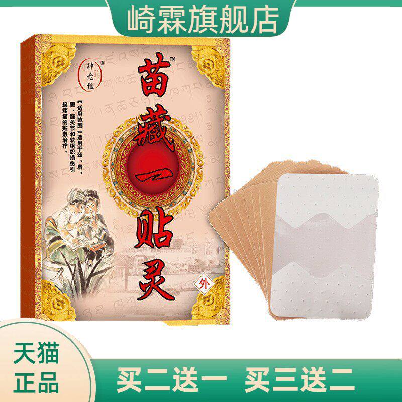 苗藏一贴灵膏药贴颈肩腰腿关节不适老黑膏贴