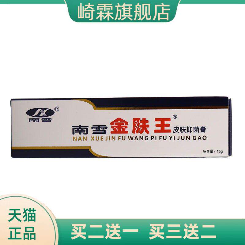 南雪金肤王乳膏皮肤抑菌霜剂金