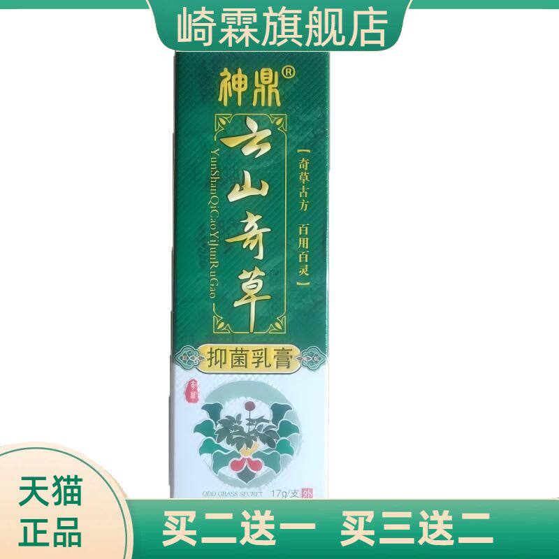 神鼎云山奇草17g奇草古方百用百灵抑菌乳膏广西