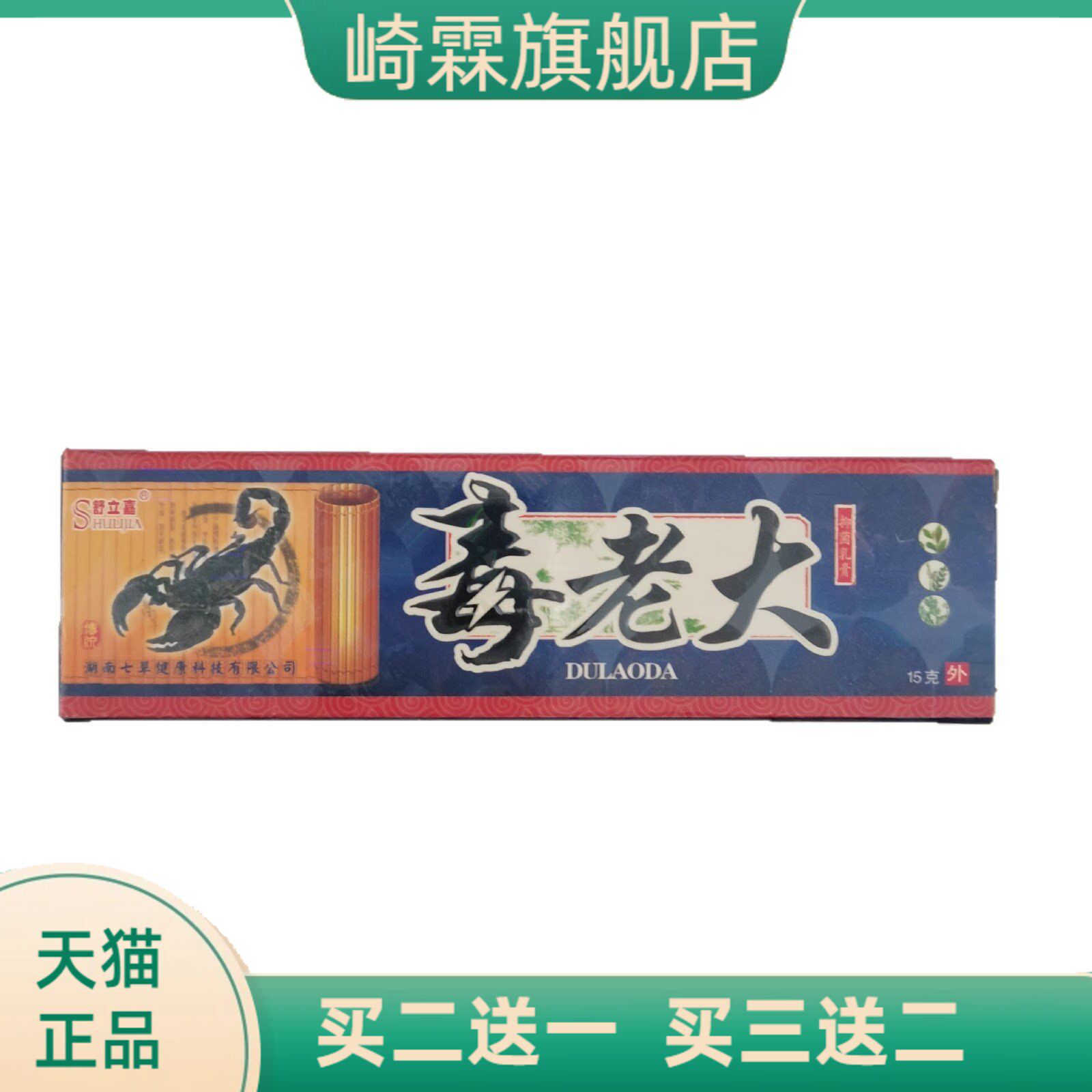 舒立嘉毒老大15g抑菌乳膏皮肤外用湖南七草健康