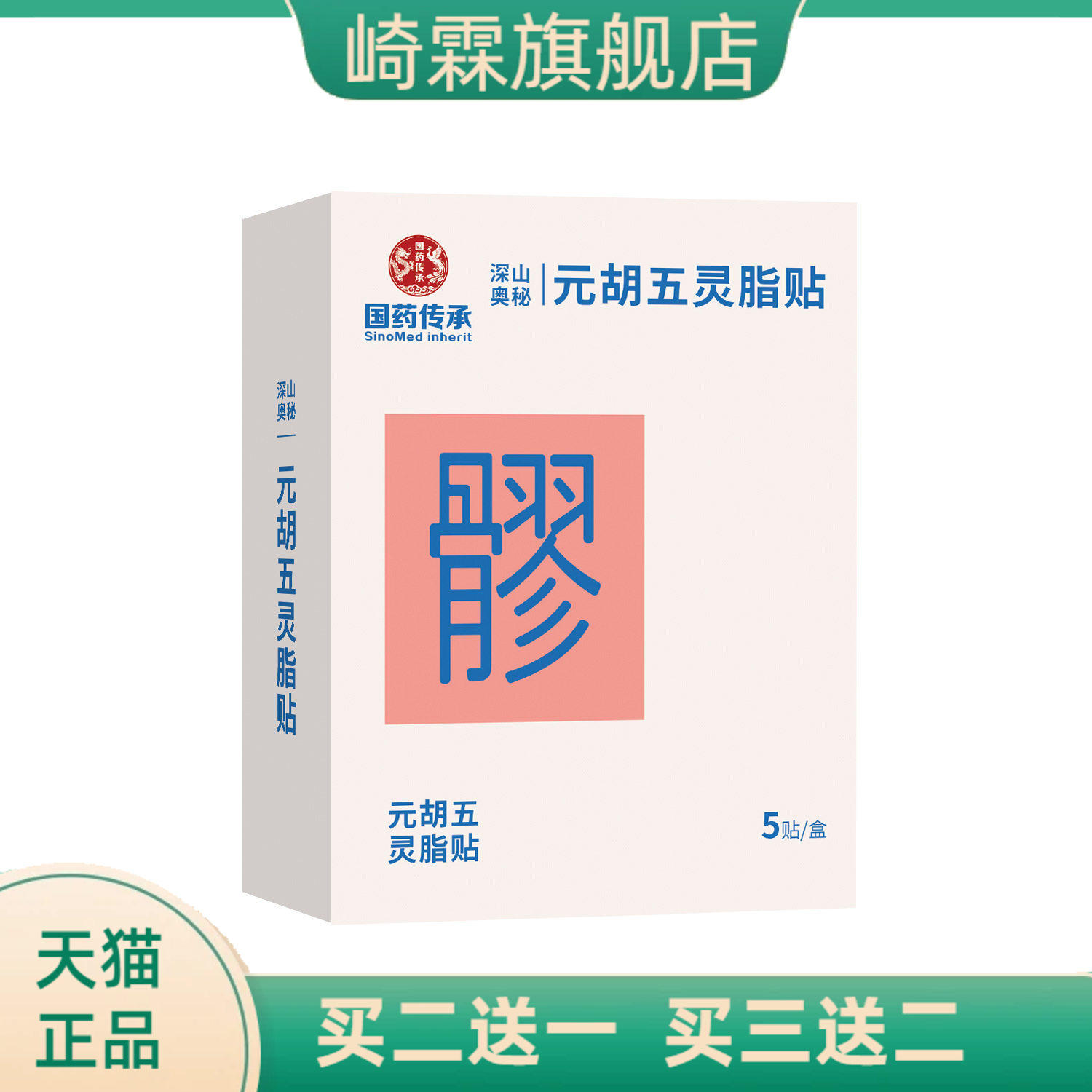 国药传承元胡五灵脂贴热贴肩颈