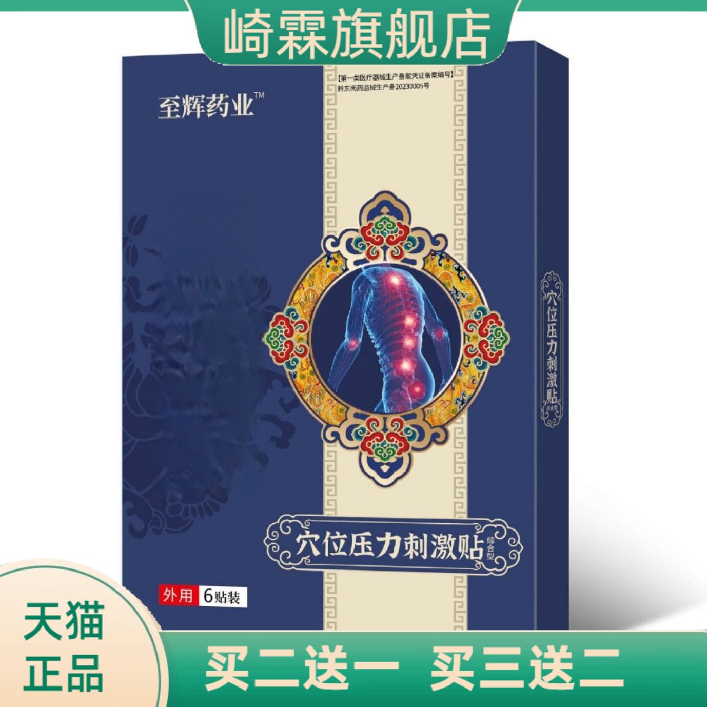 至辉药业穴位贴颈椎肩周腰椎腰腿图片