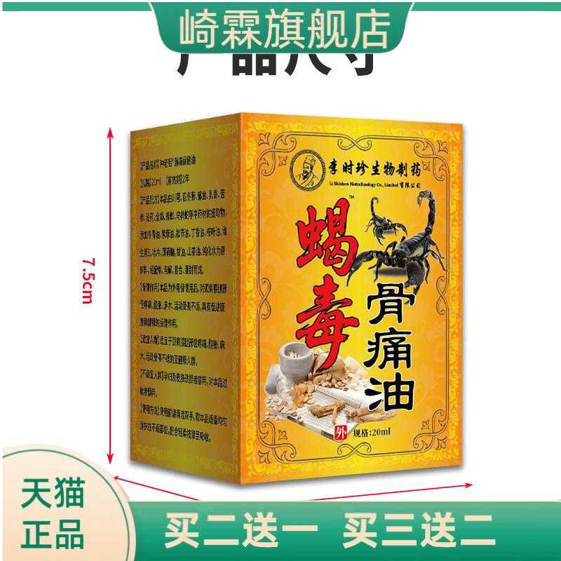 活络油李时珍蝎毒骨油铁打油可爆
