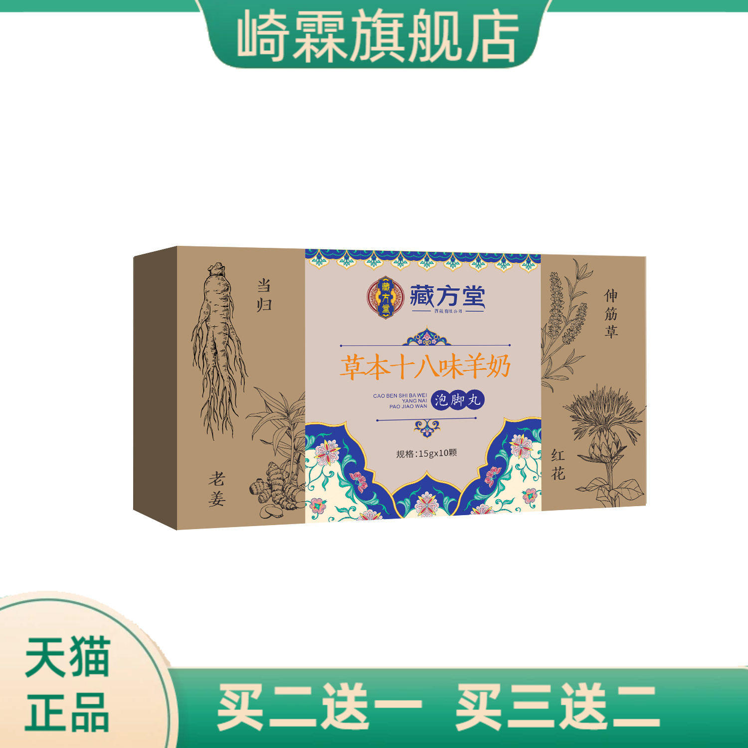 藏方堂十八味羊奶草本泡脚丸艾草