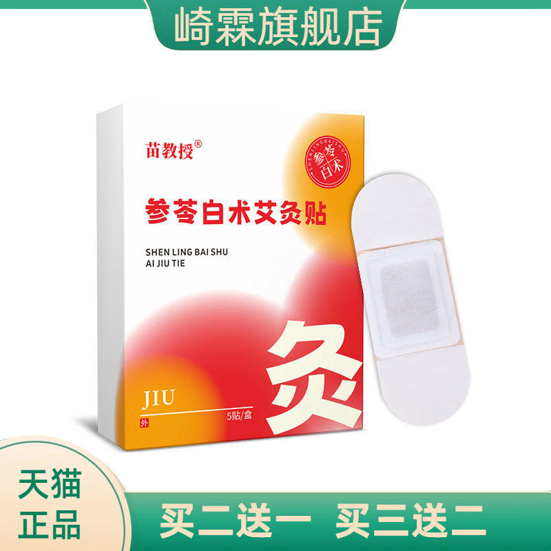 苗教授参苓白术艾灸贴艾草穴位温