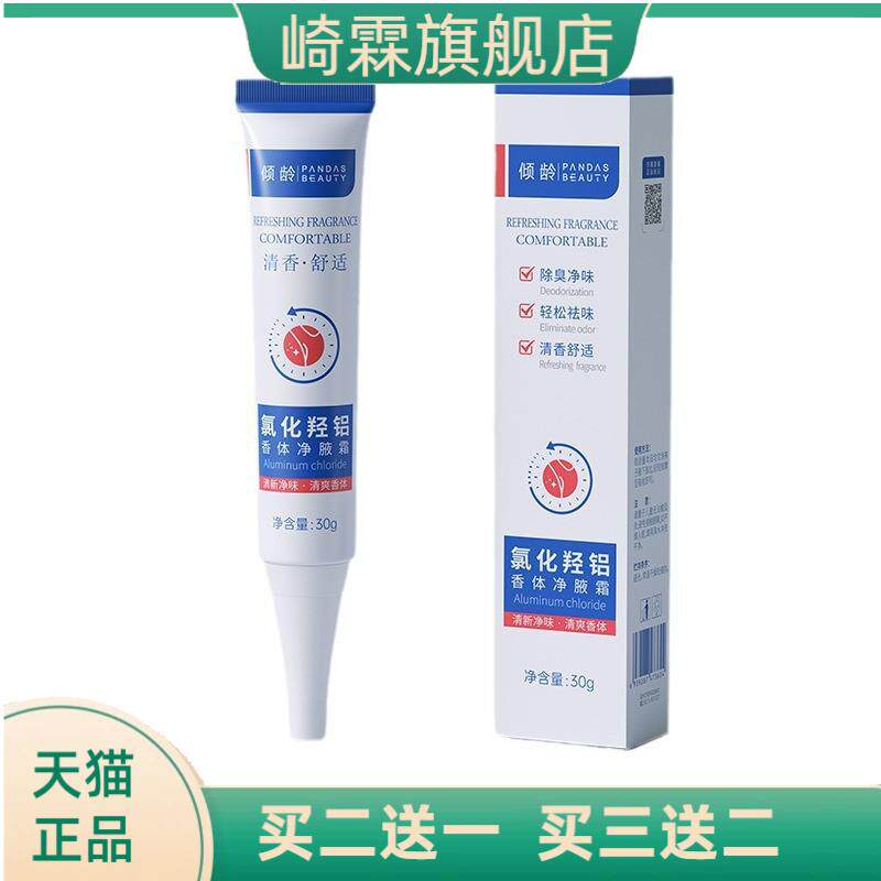 倾龄氯化羟铝香体净味霜30g腋露