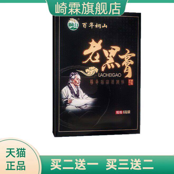 古法老黑膏原膏传统腰椎贴颈椎贴