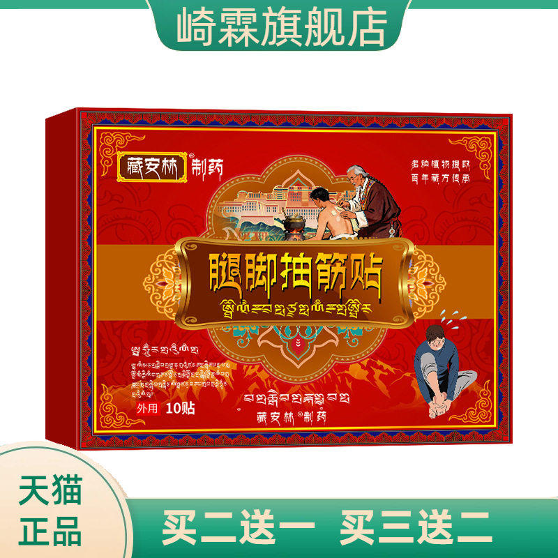 藏安林腿脚抽筋贴小腿抽搐抽筋膏
