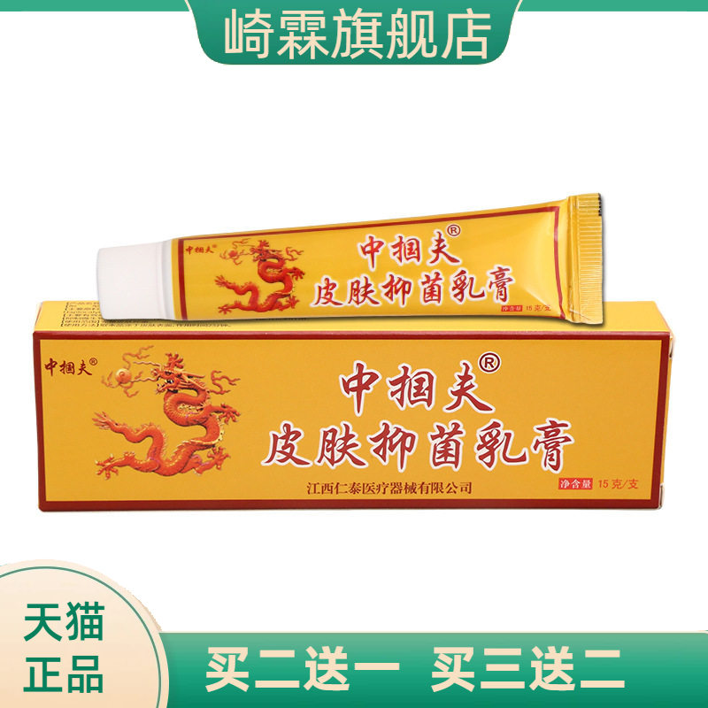 中掴夫皮肤抑菌乳膏外用软膏