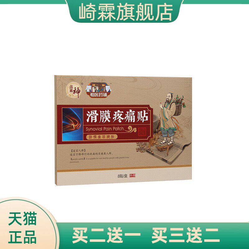 滑膜不适贴康贴膝盖半月板膏