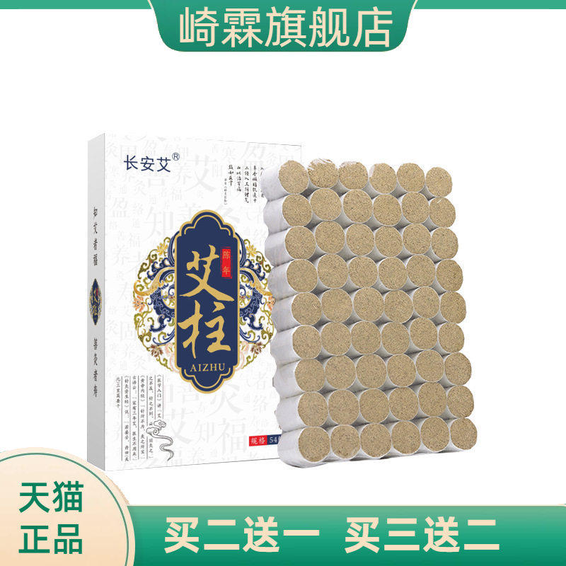 艾柱54粒三年陈艾条艾灸柱纯艾