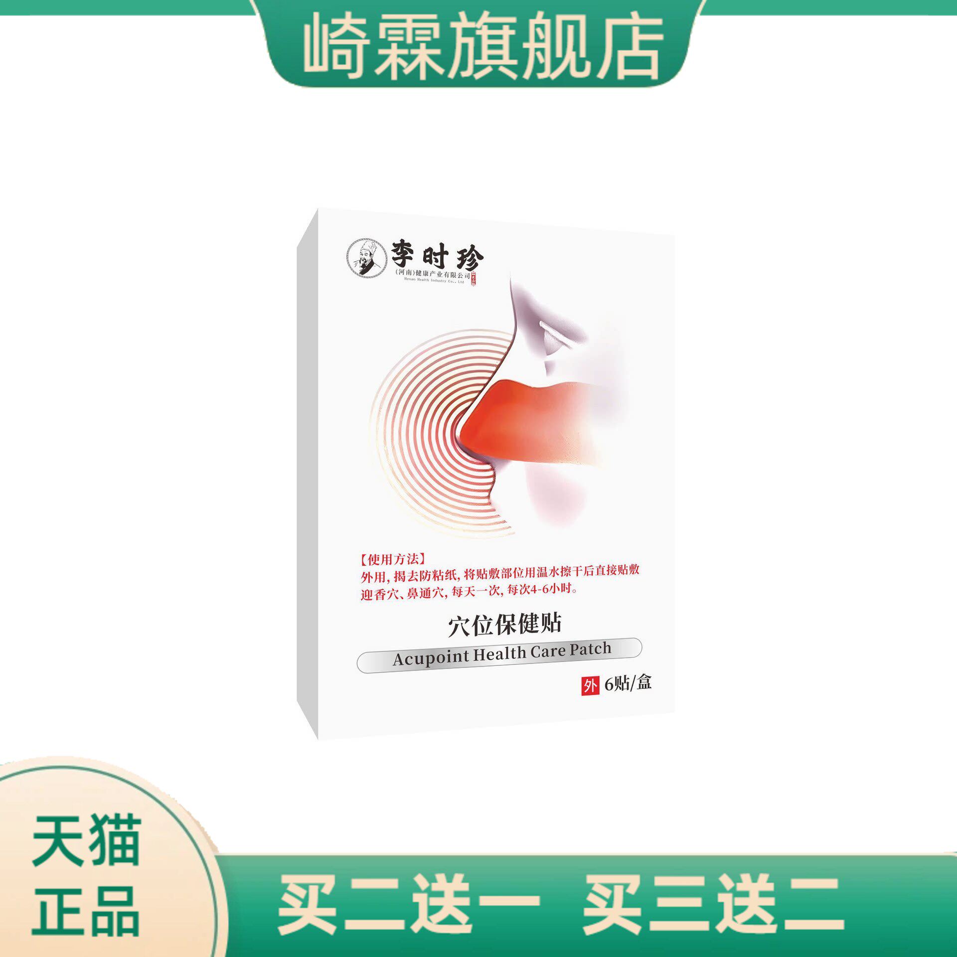 直李时珍穴位保健贴6贴/盒鼻痒过