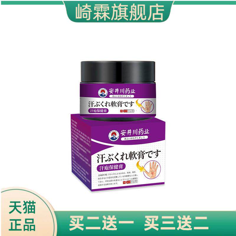 安井川药业汗泡疹膏小手足膏皮肤