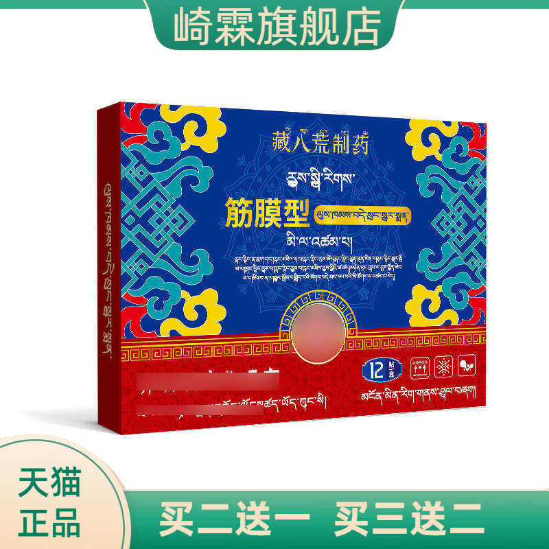 藏八荒制药筋膜足底筋膜不适骨刺专用贴膏跟腱脚后跟疼非药膏