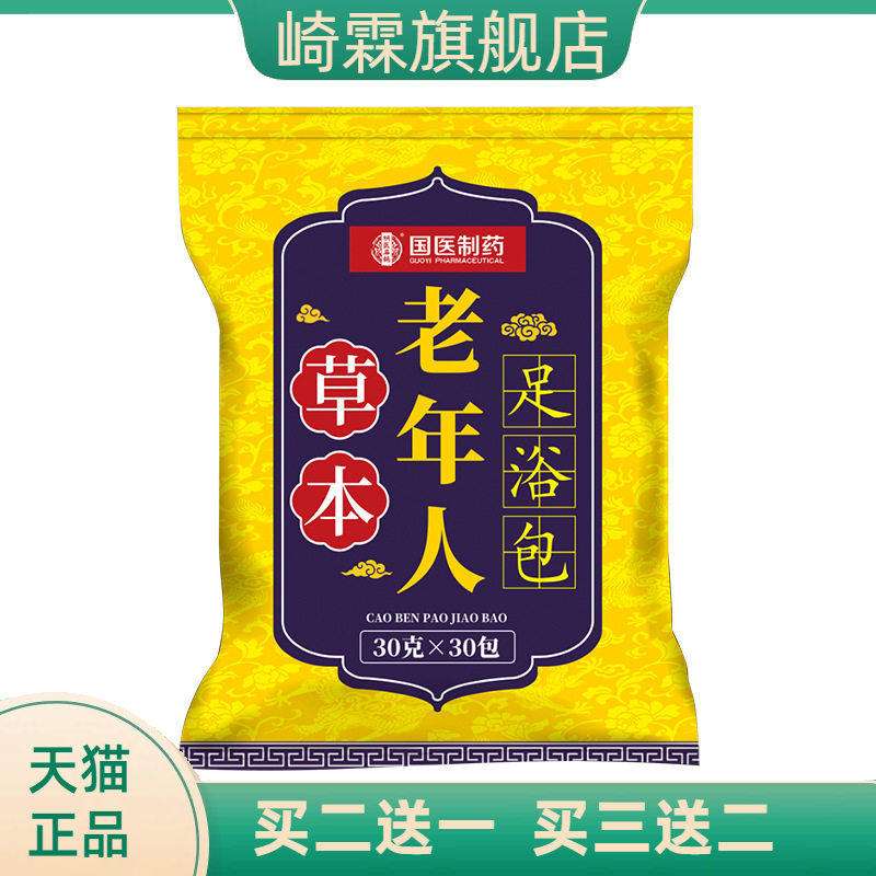国医制药泡脚包老年人草本足浴包