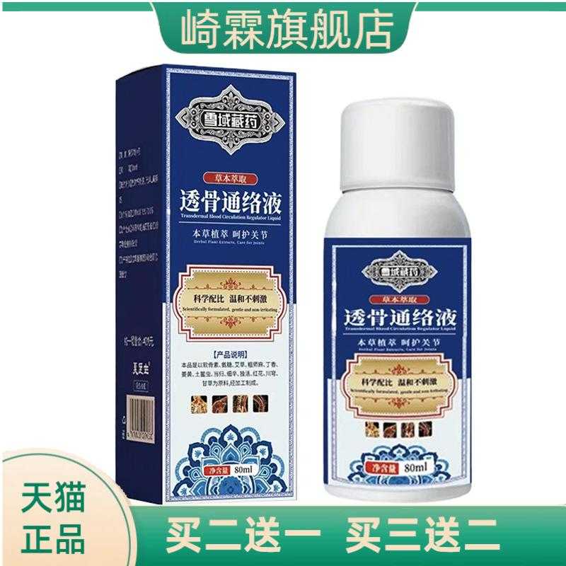 雪域透骨通络液颈肩腰腿关节外用