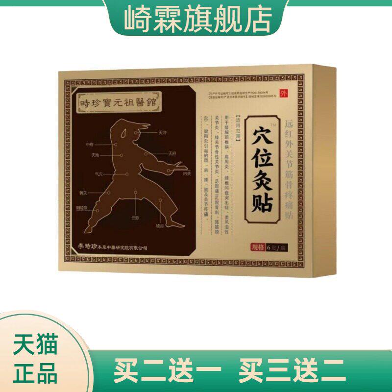 时珍保元祖医馆穴位疚贴远红外关节筋骨不适贴6贴/盒