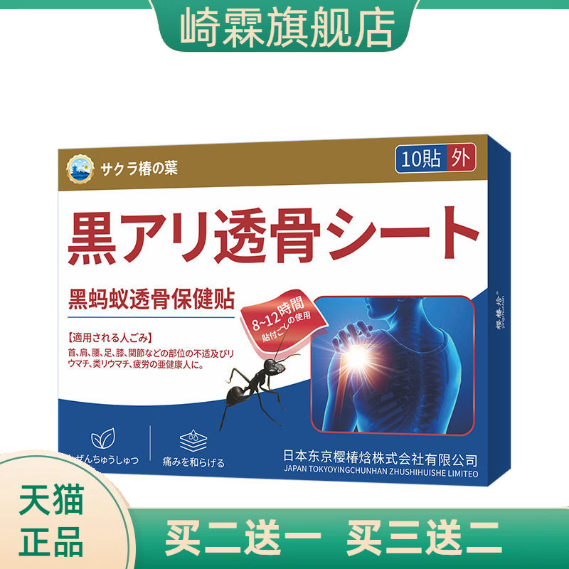 日本樱椿焓黑蚂蚁透骨贴关节膝盖