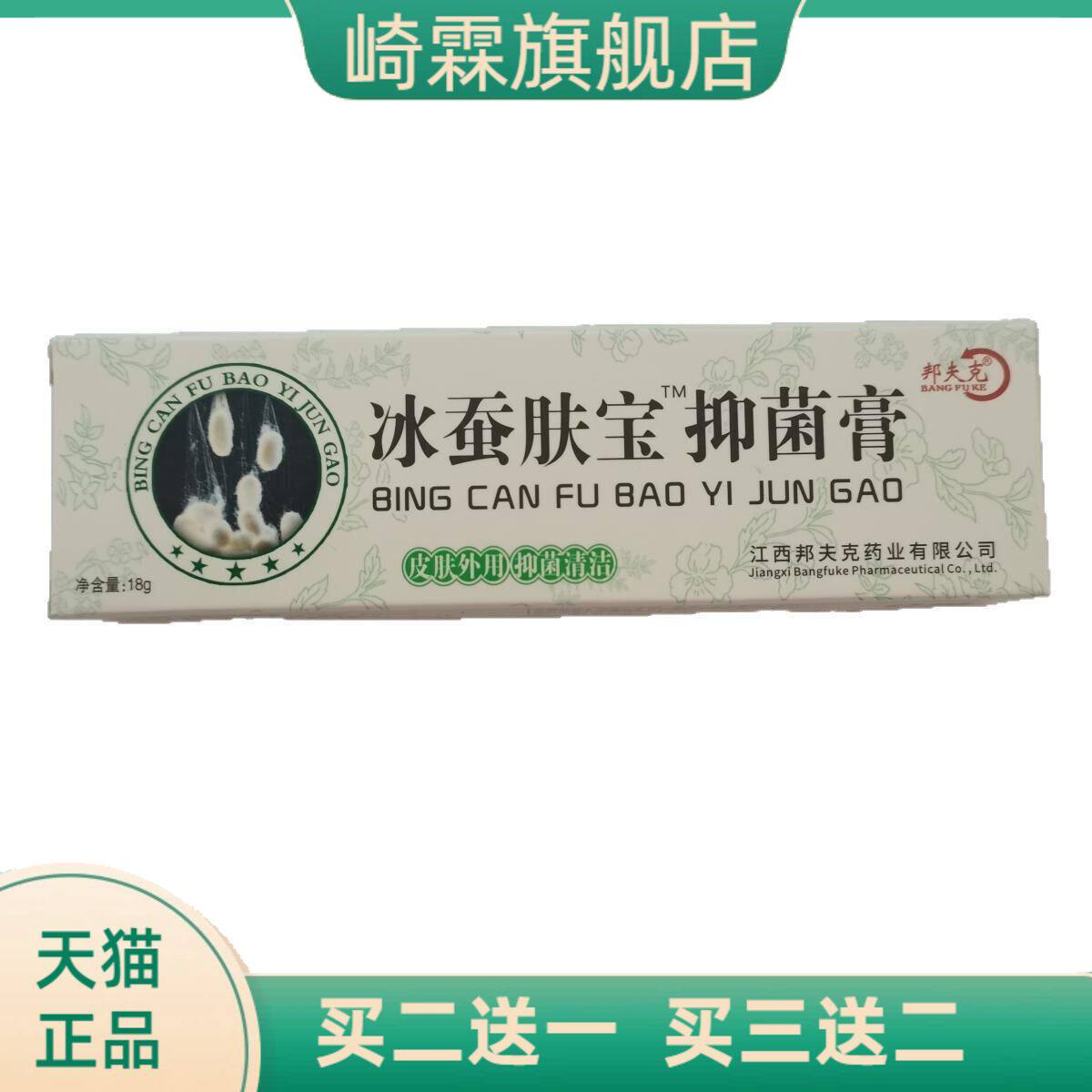 邦夫克冰蚕肤宝抑菌膏18g皮肤外
