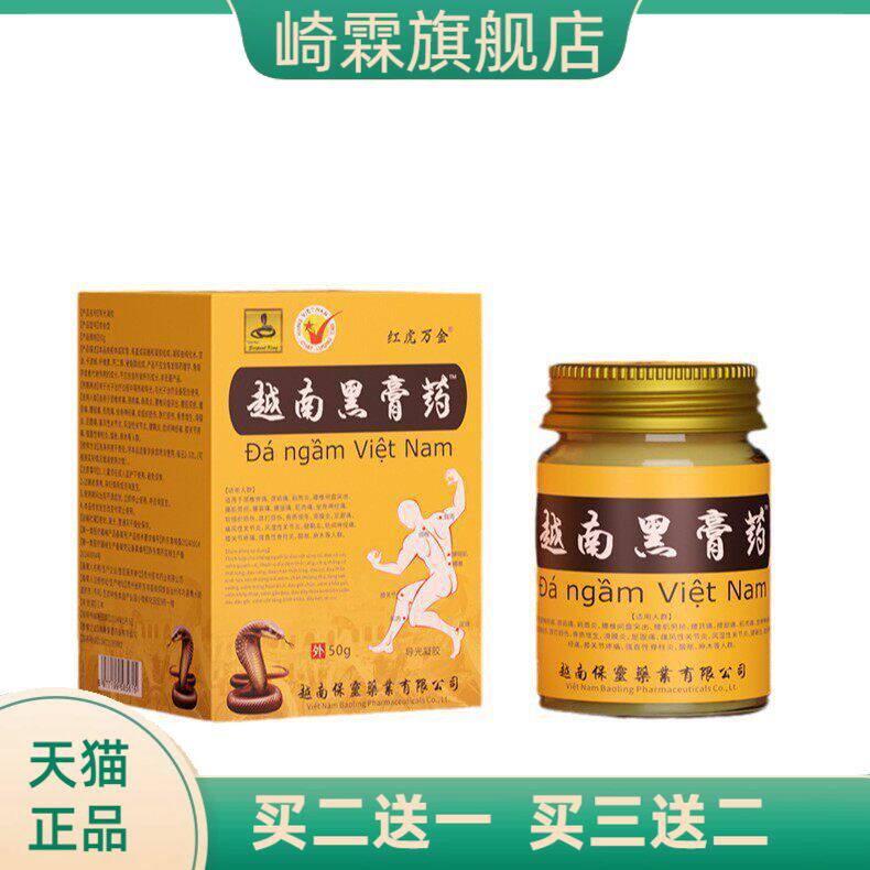 越南黑膏药50克红虎万金强骨力中药精华青草药膏