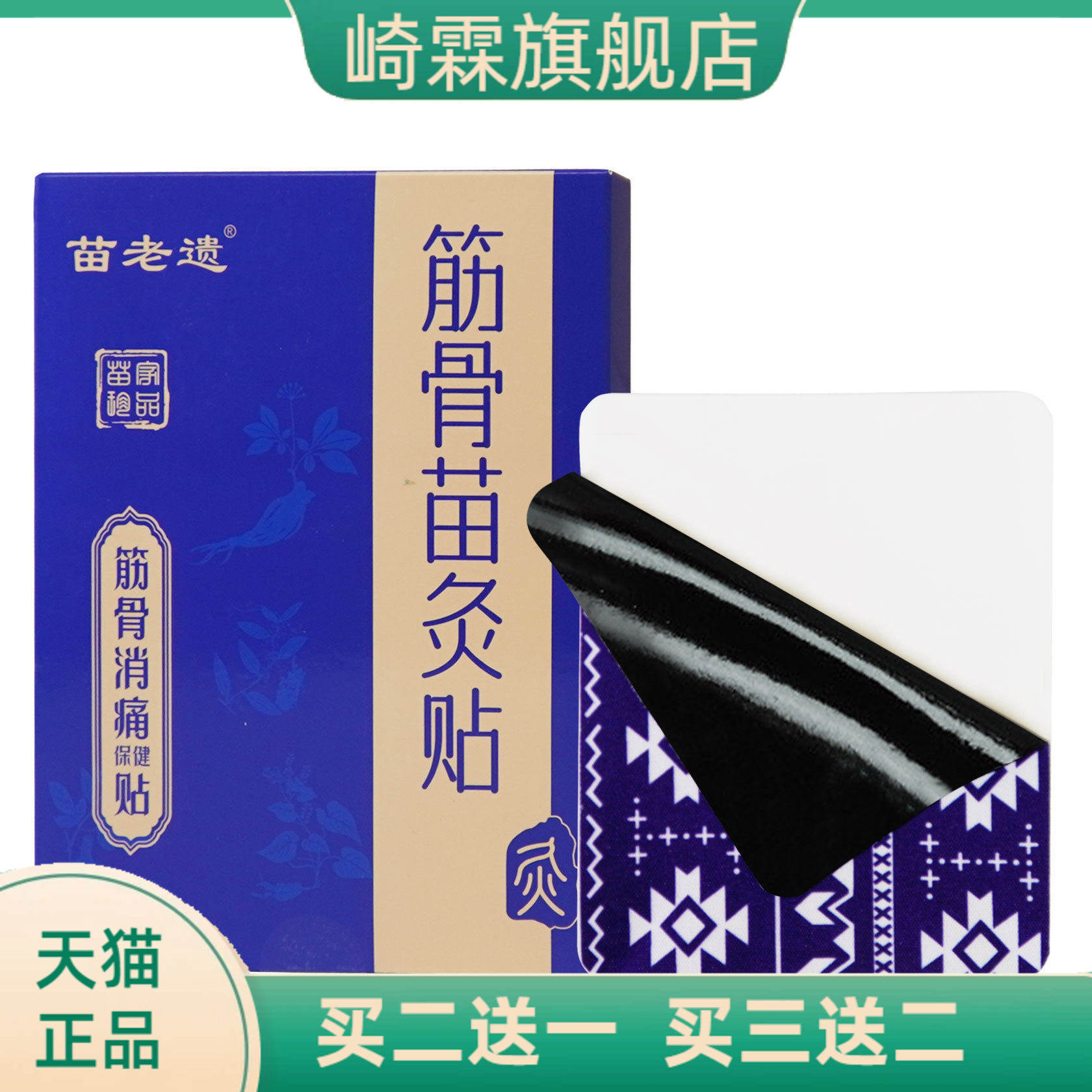 贵州苗灸贴筋骨消痛保健贴肩颈腰腿热敷热老黑膏透骨贴